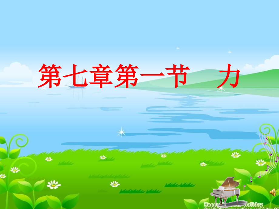 上课用力课件.ppt_第1页