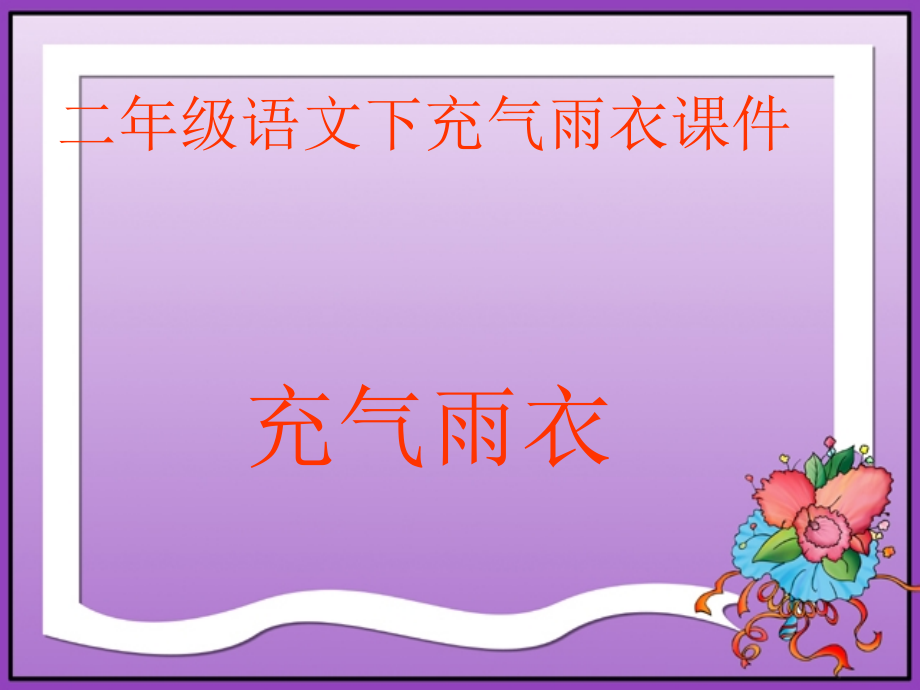 小学二年级语文课件.pptx_第1页