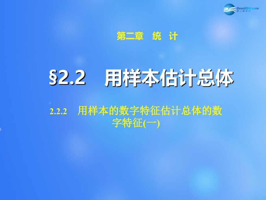 高中数学 222 用样本的数字特征估计总体的数字特征课件1 新人教A版必修3 课件.ppt_第1页