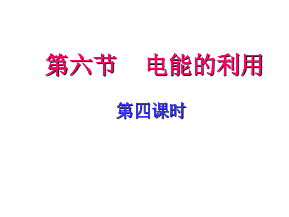 电能第四课时.ppt_第1页