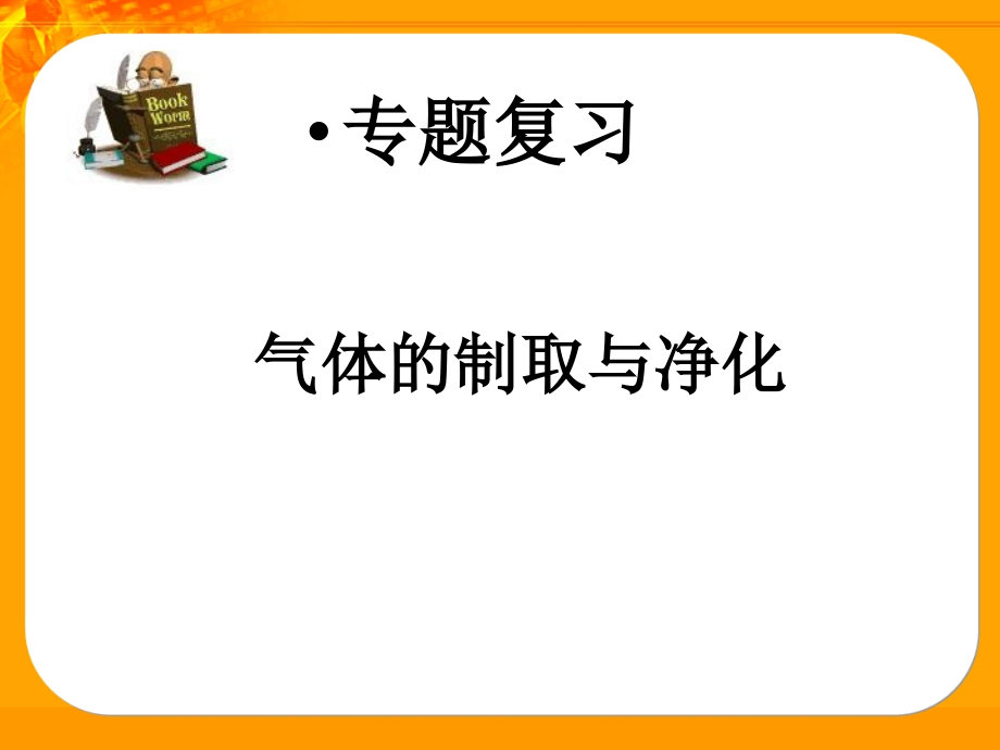 气体的制取与净化.ppt_第1页