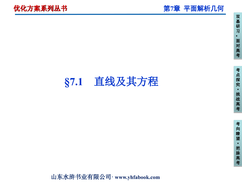 高三数学一轮复习 第7章7.1直线及其方程课件 文 北师大版 课件.ppt_第1页
