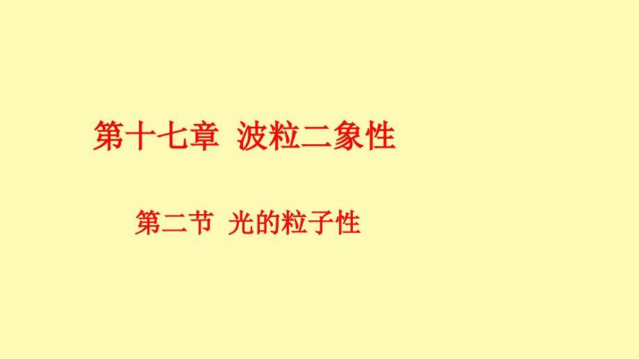 光的粒子性(公开课).ppt_第1页