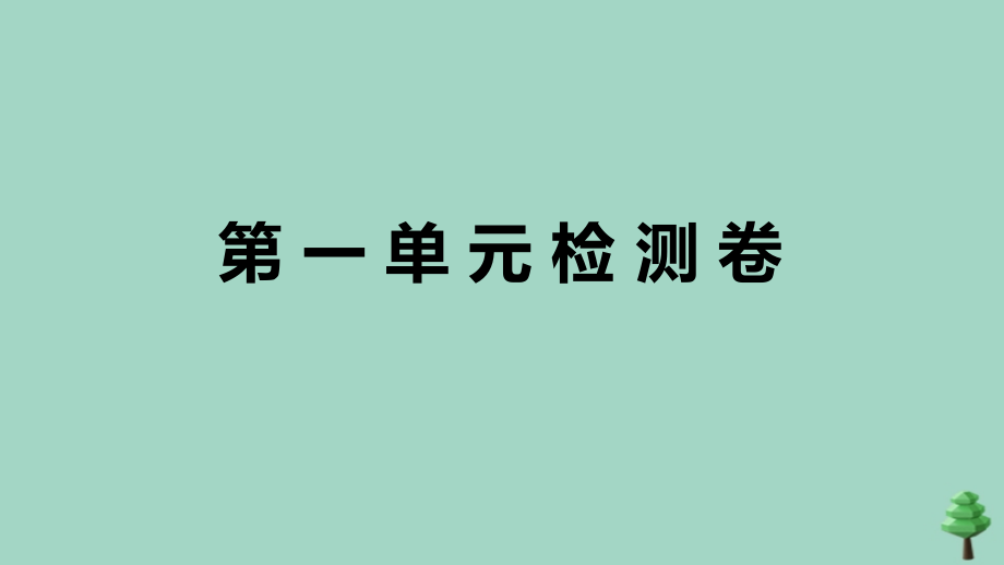 九年级英语全册 Unit 1 How can we become good learners检测卷作业课件 (新版)人教新目标版 课件.ppt_第1页