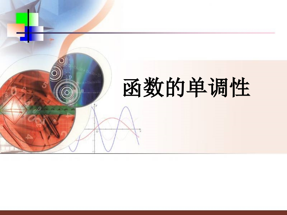 第三节函数的单调性.ppt_第1页