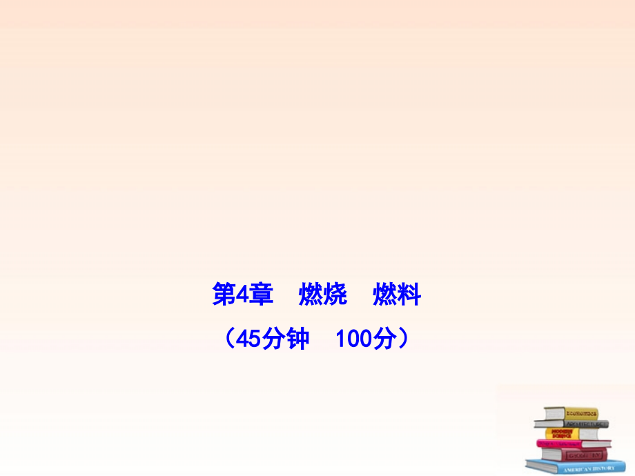 九年级化学上册 单元评价检测四配套学案ppt 沪教版 课件.ppt_第1页