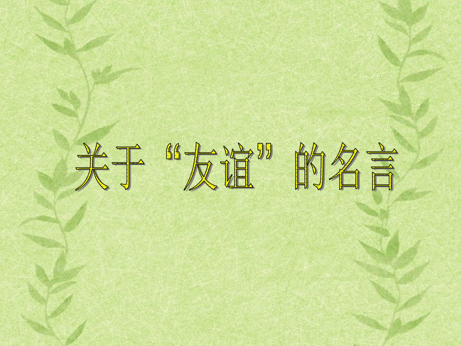 关于友谊的名言.ppt_第1页