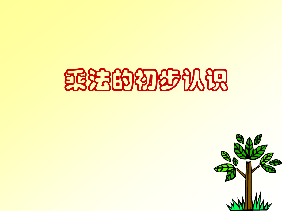 (上课用)人教版小学二年级数学上册乘法的初步认识-课件.ppt_第1页