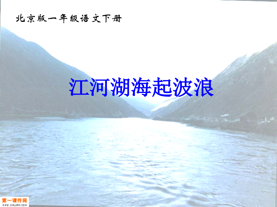 《江河湖海PPT课件.ppt_第1页