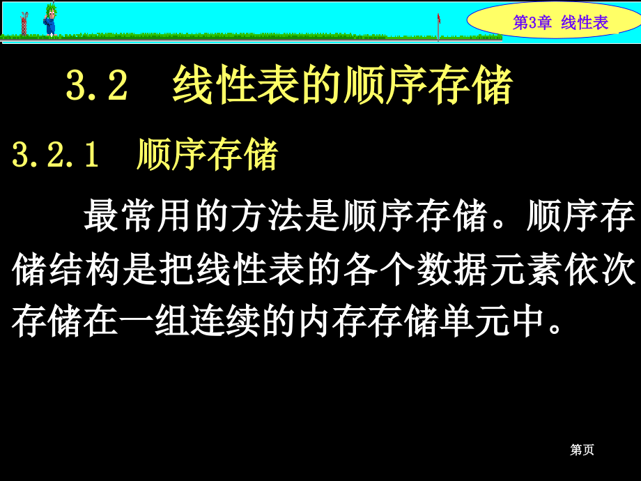 第3章线性表-2.ppt_第1页