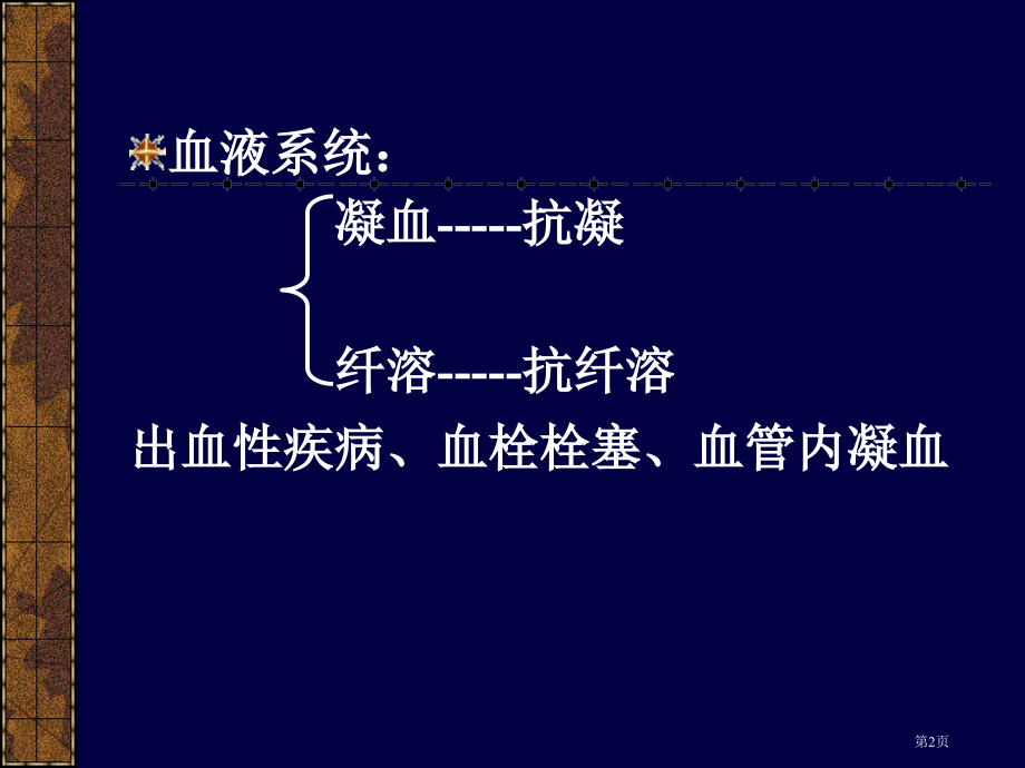 药理学第版血液.pptx_第2页