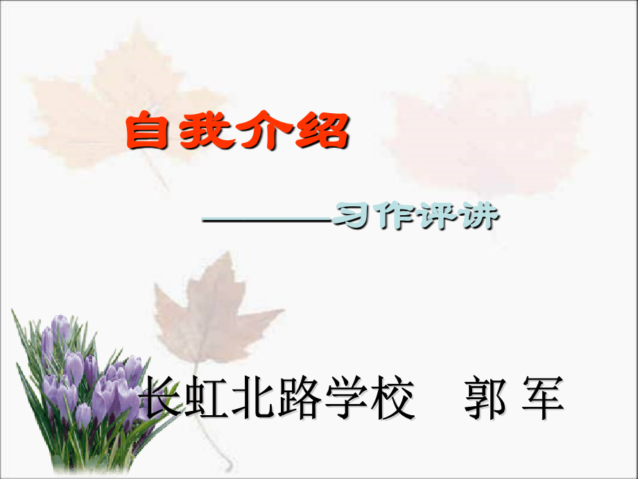 《自我介绍》小学四年级习作讲评.ppt_第1页