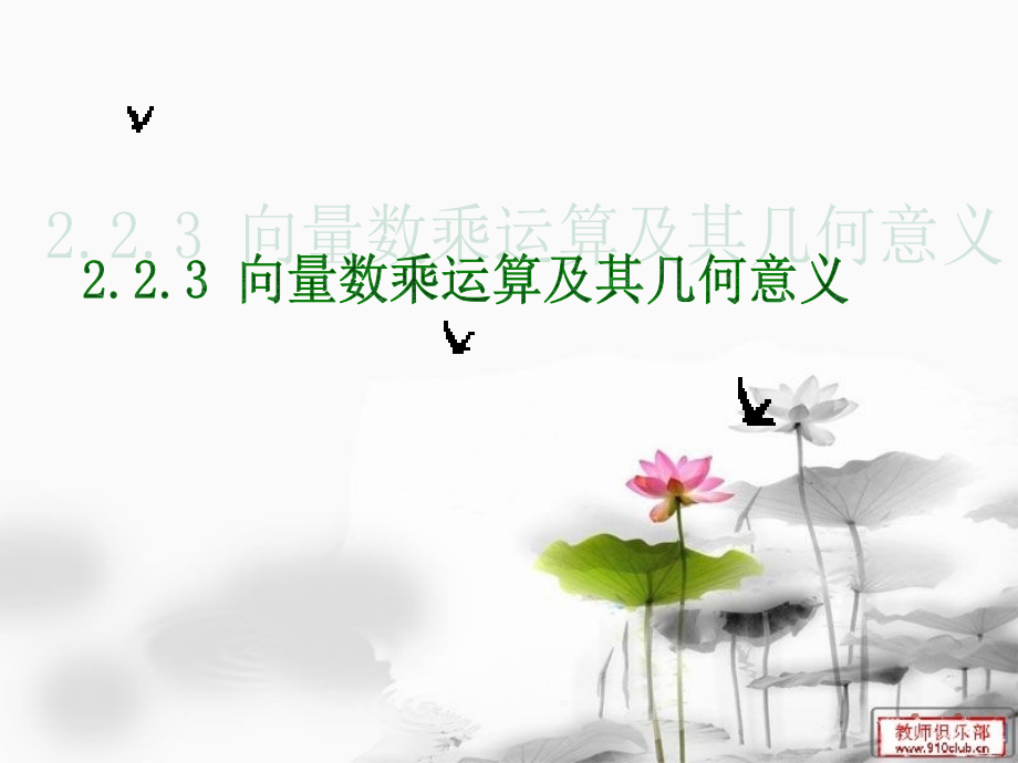 向量数乘运算及其几何意义.ppt_第1页