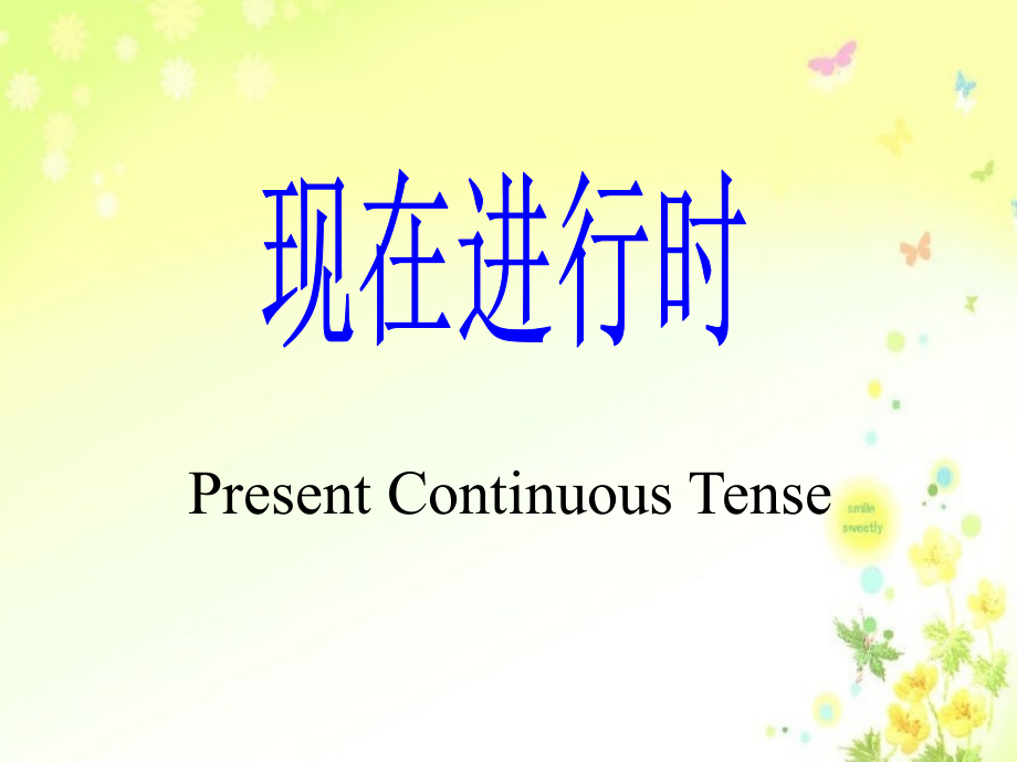 评研课（现在进行时）.ppt_第1页