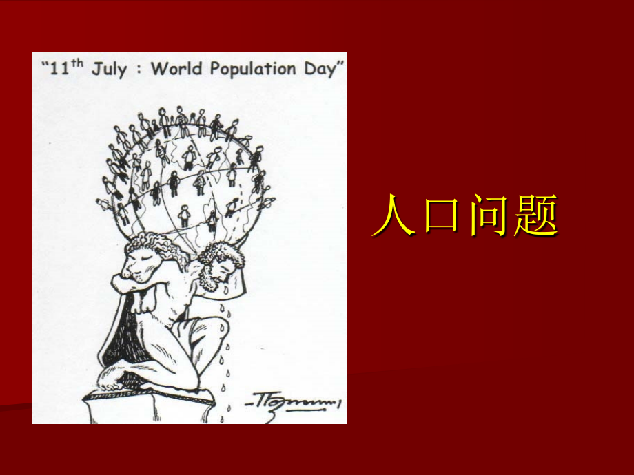 人口问题完善版本.ppt_第1页