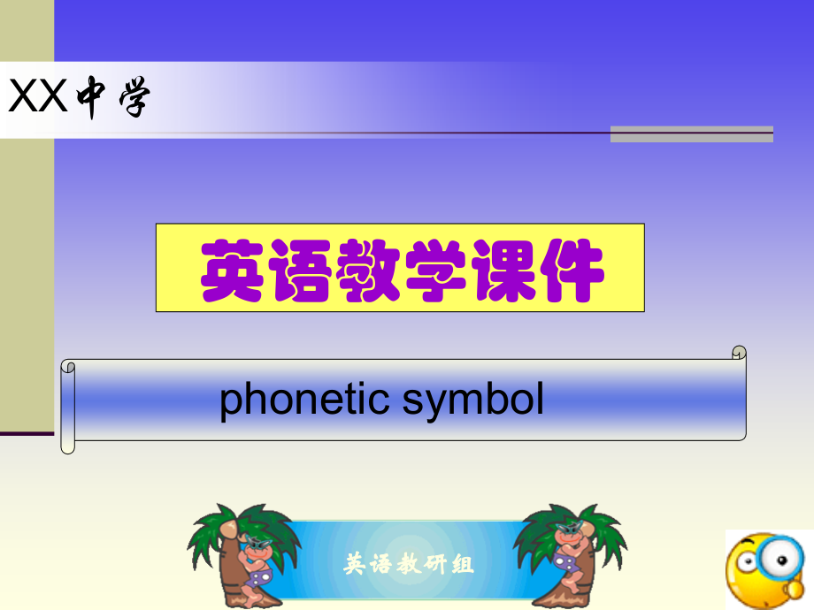 中学英语教学课件-音标讲解课件PPT格式.pptx_第1页