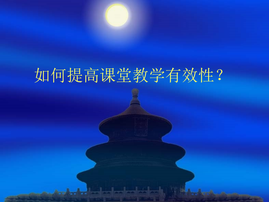 如何提高课堂教学有效性？.ppt_第1页