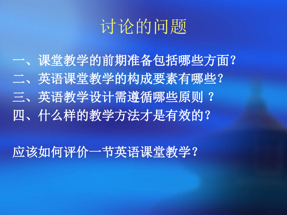 如何提高课堂教学有效性？.ppt_第2页