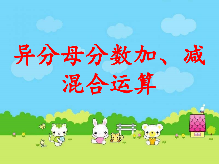 异分母分数加减混合运算课件.ppt_第1页