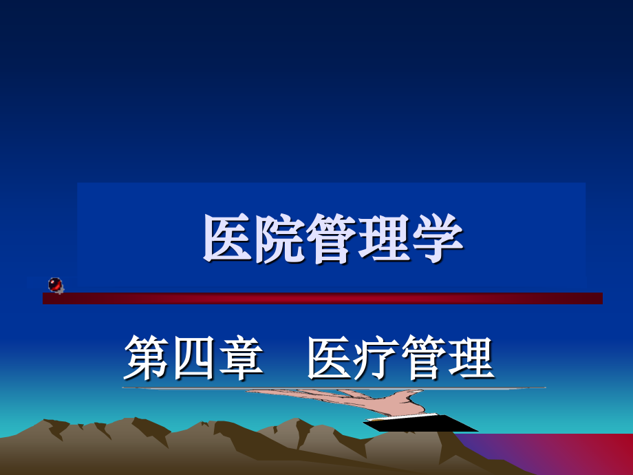 医院管理04医疗管理.ppt_第1页