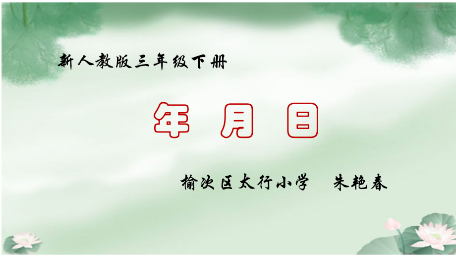 人教版数学年月日.ppt_第1页