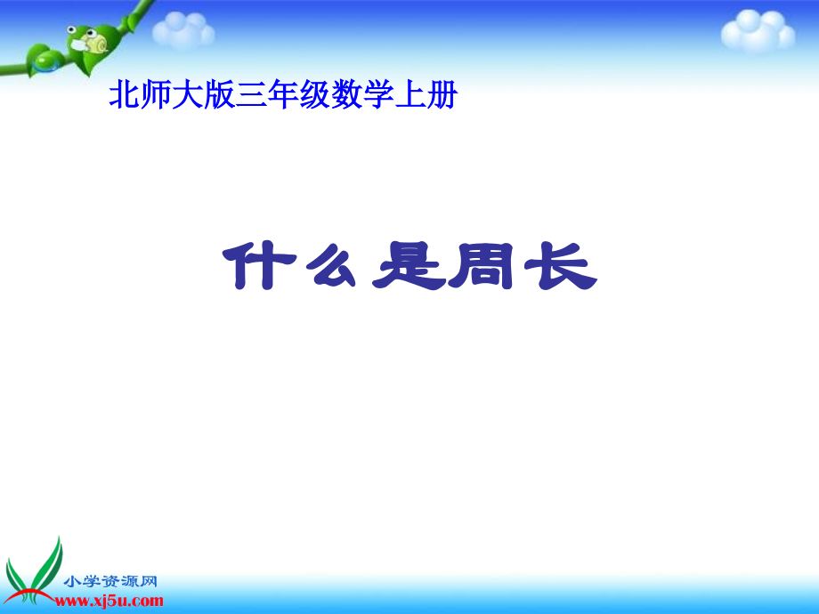 北师大版数学三年级上册《什么是周长》PPT课件.ppt_第1页