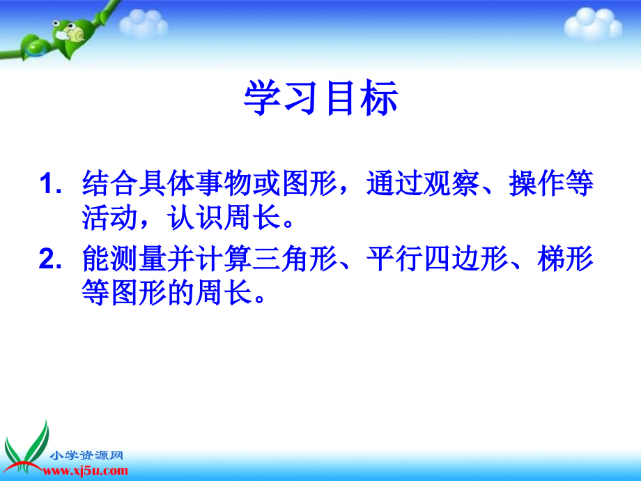 北师大版数学三年级上册《什么是周长》PPT课件.ppt_第2页