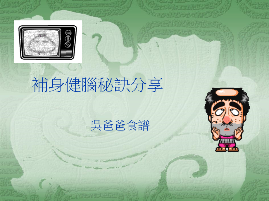 补身健脑秘诀分享.ppt_第1页