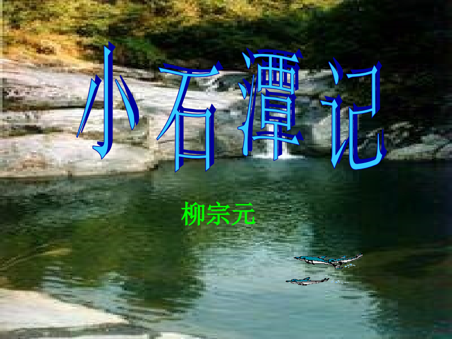 八年级语文小石潭记.ppt_第2页