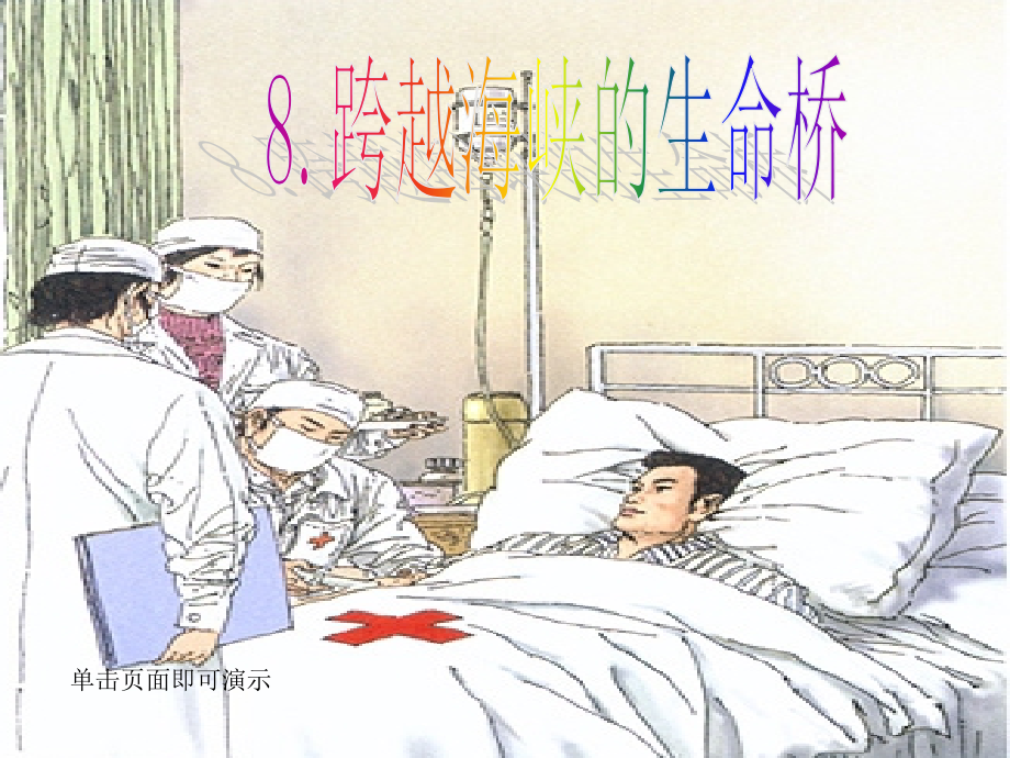 8.跨越海峡的生命桥.ppt_第1页