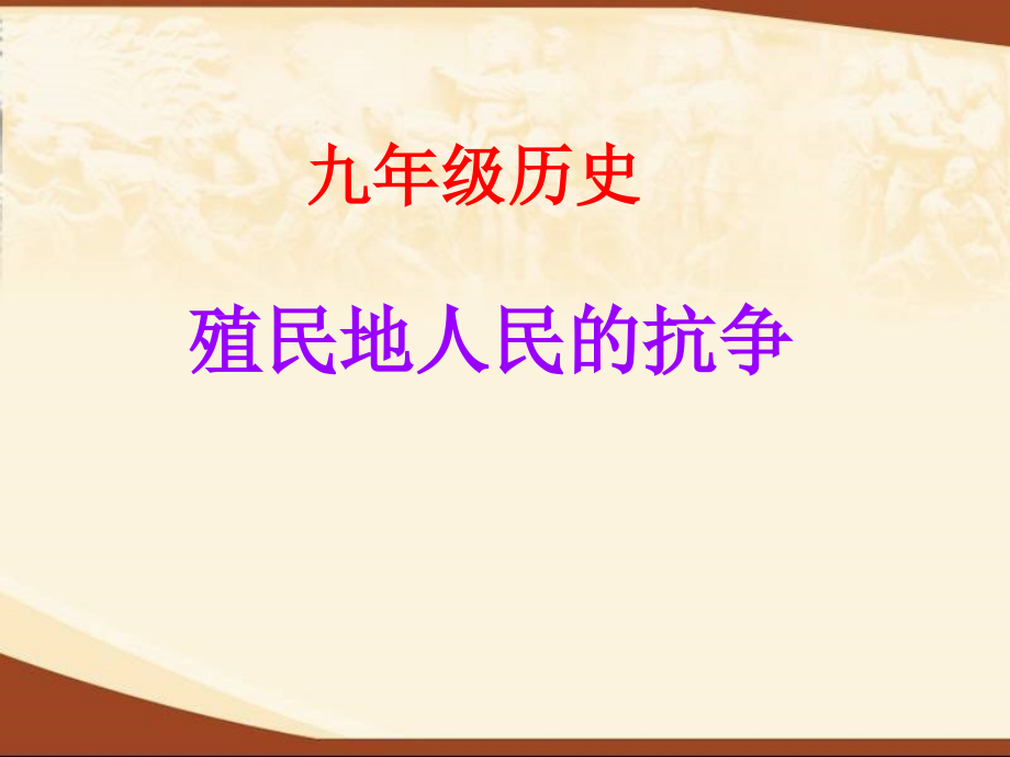 殖民地人民的抗争.ppt_第1页
