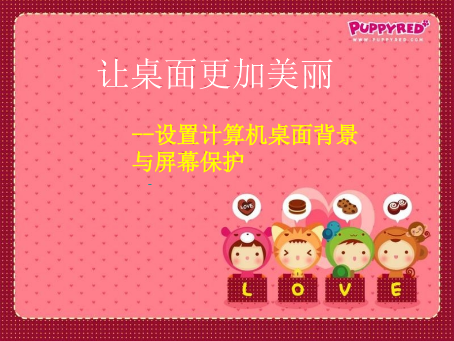 让桌面更加美丽.ppt_第1页