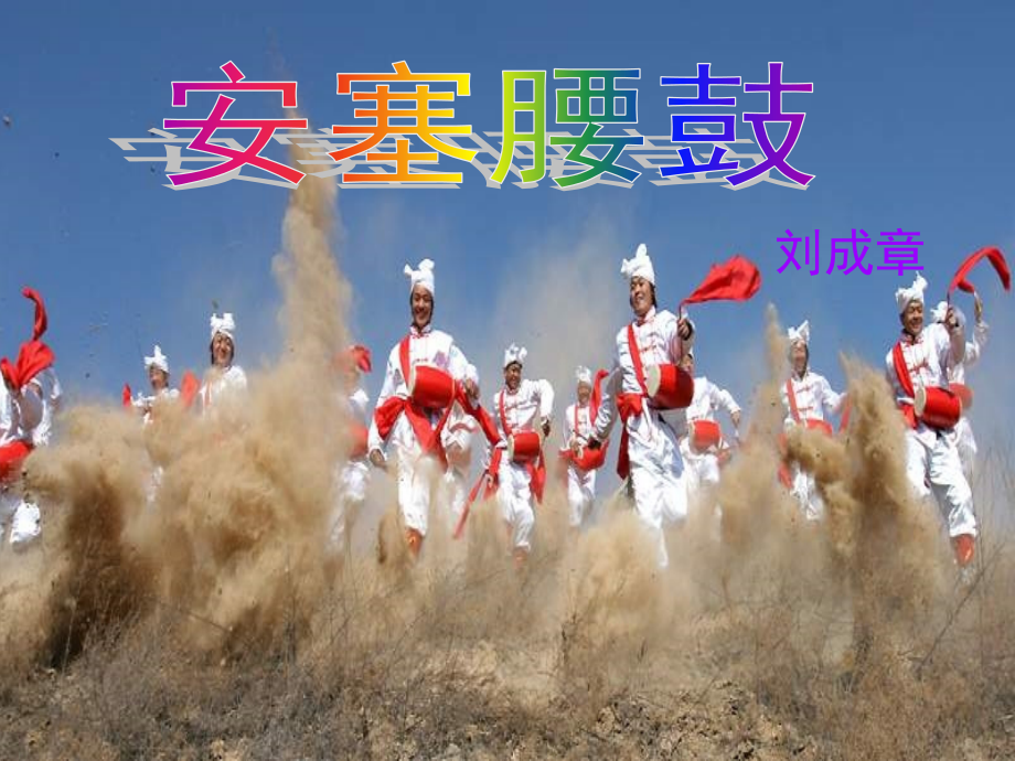 JS培训学员成果-《安塞腰鼓》.ppt_第1页