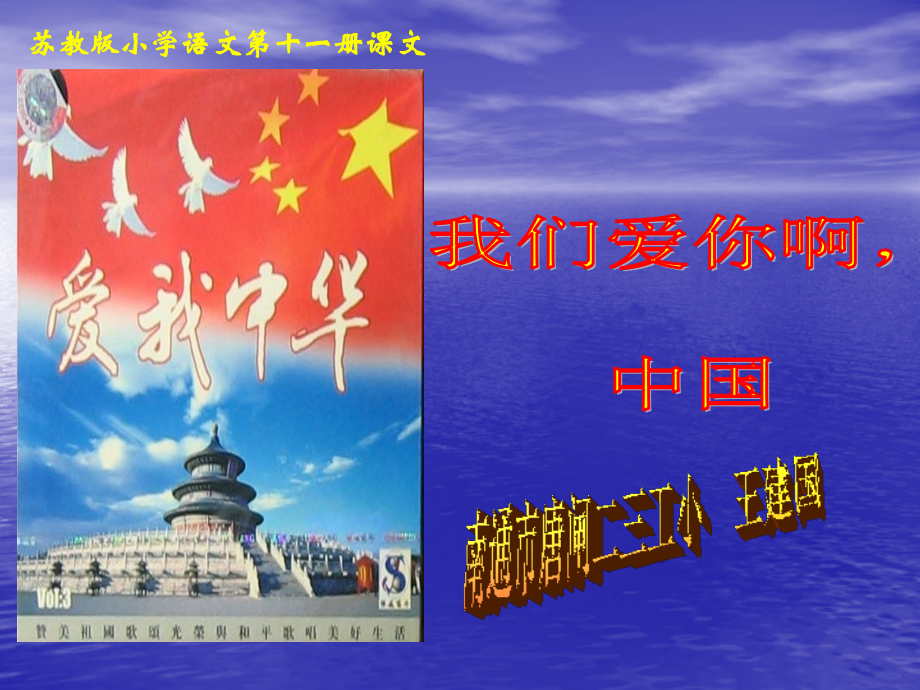 （苏教版）六年级语文上册课件我们爱你啊中国.ppt_第1页