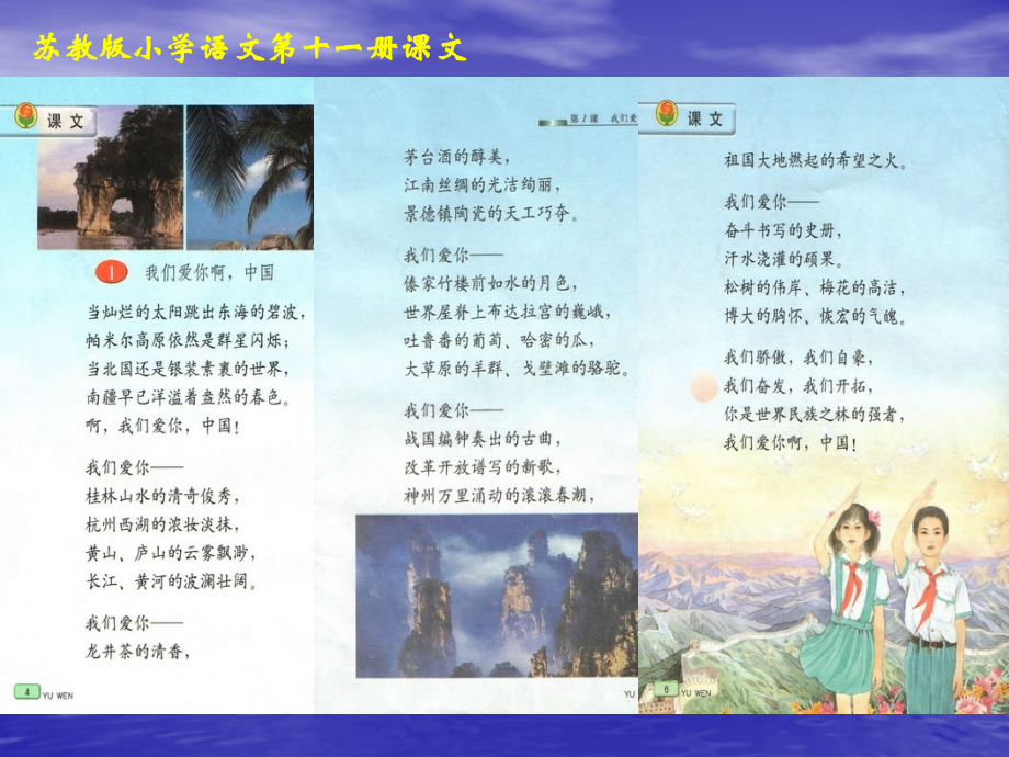 （苏教版）六年级语文上册课件我们爱你啊中国.ppt_第2页