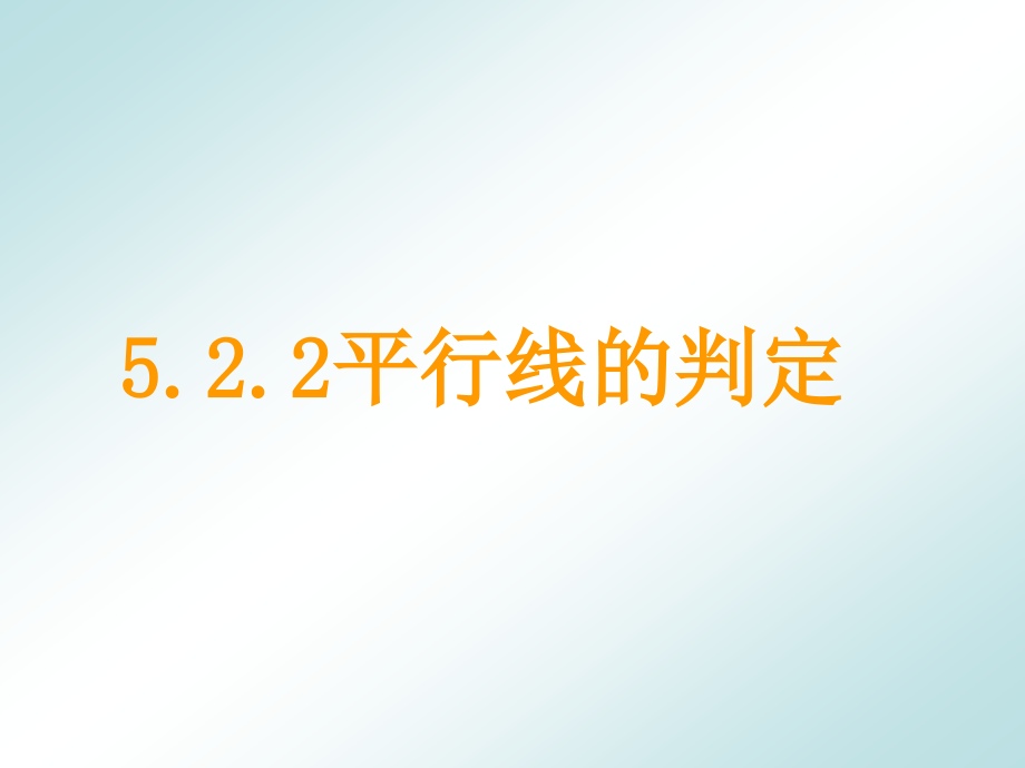 《平行线的判定》练习题.ppt_第1页