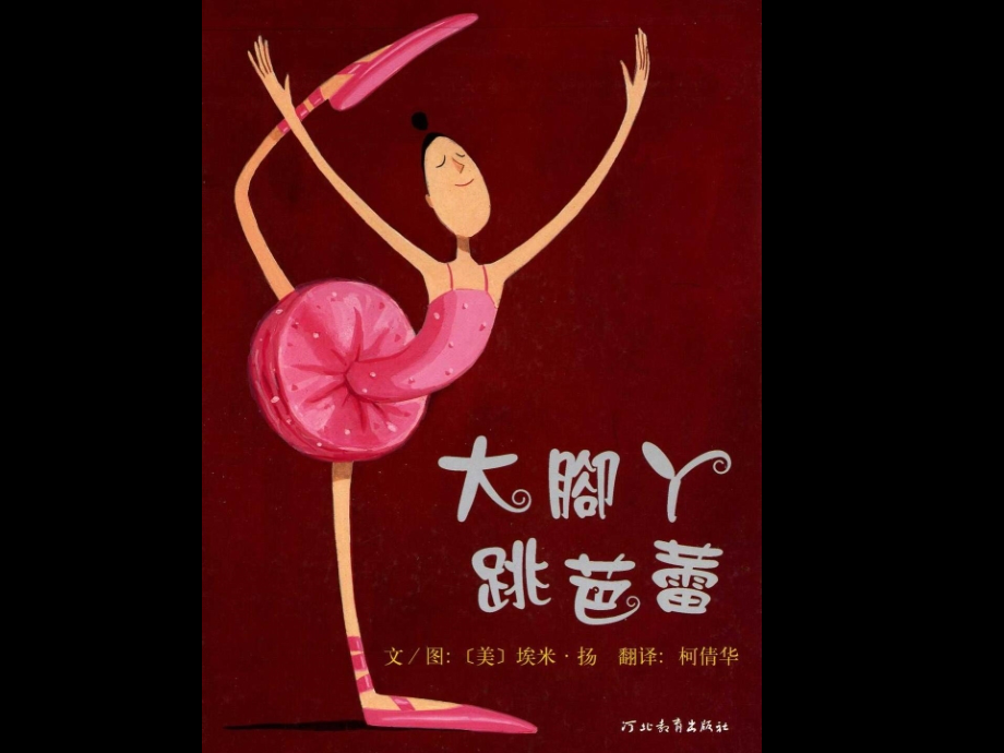 《大脚丫跳芭蕾》.ppt_第1页