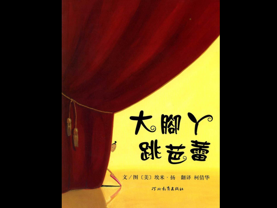 《大脚丫跳芭蕾》.ppt_第2页