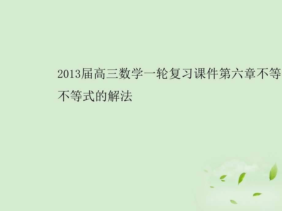 高三数学一轮复习 第六章不等式简单不等式的解法课件 文 课件.ppt_第1页