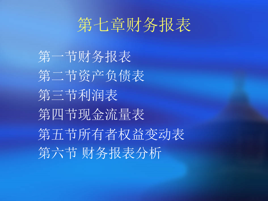 第七章-财务报表.ppt_第1页