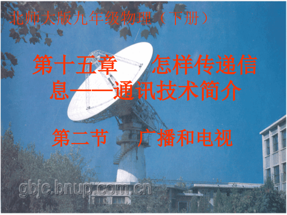 第二节__广播和电视.ppt_第1页