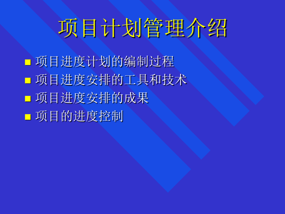 项目计划管理介绍课件.ppt_第1页