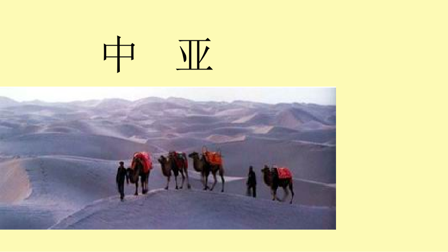 2017区域地理-中亚解析.ppt_第1页