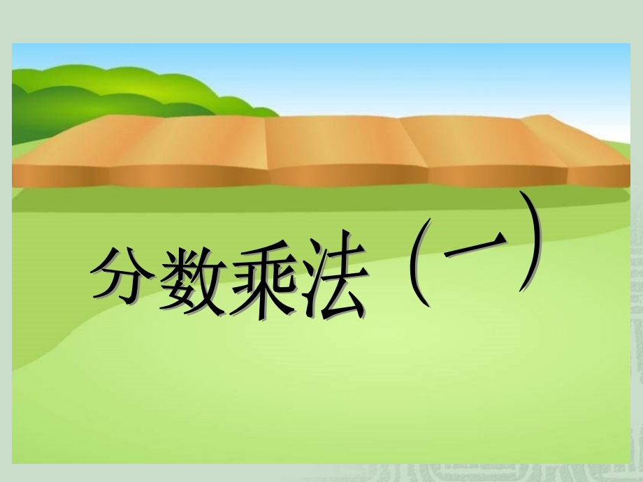 《分数乘法(一)》教学参考课件.ppt_第1页