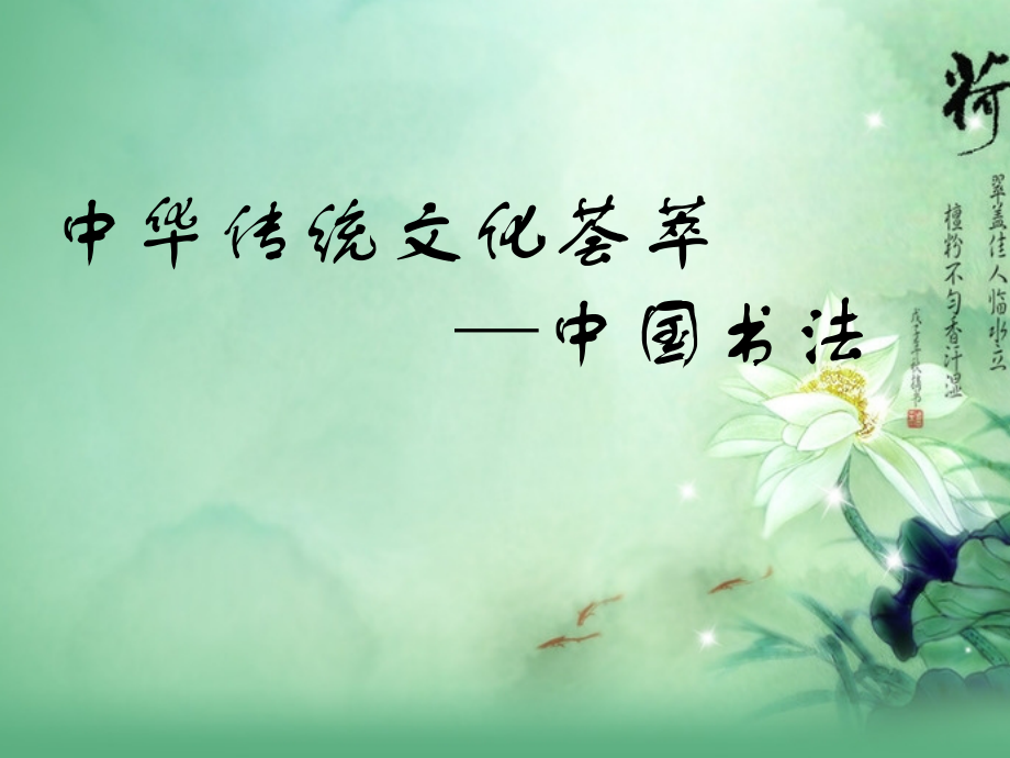 中华传统文化荟萃.pptx_第1页