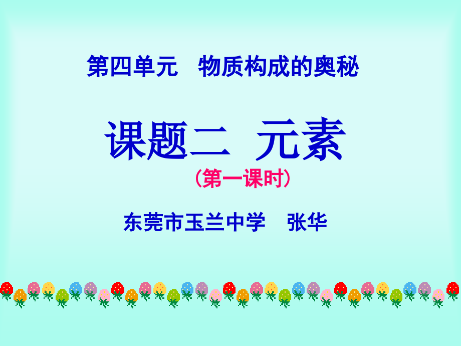 元素(第一课时）.ppt_第1页