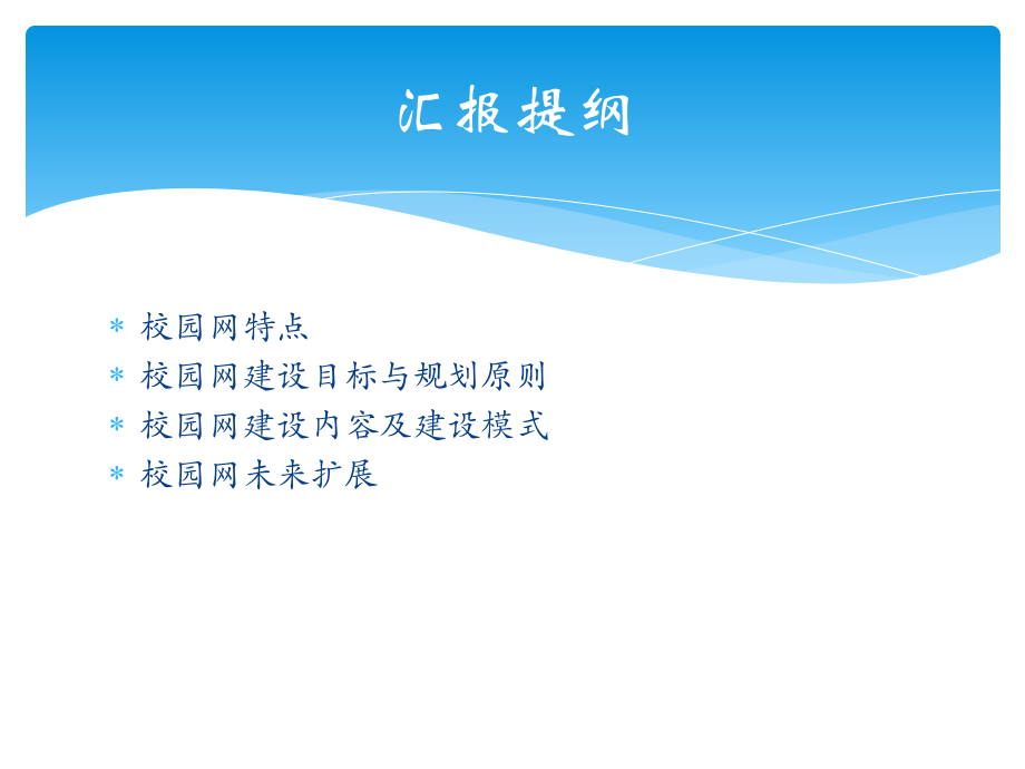 校园网规划、建设与管理.ppt_第2页
