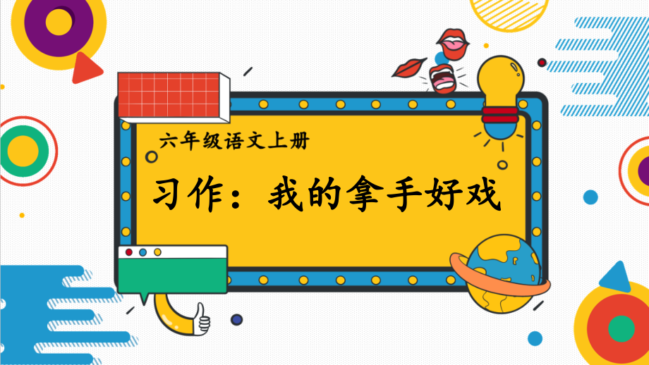 部编版六年级上册语文(习作：我的拿手好戏)课件.ppt_第1页