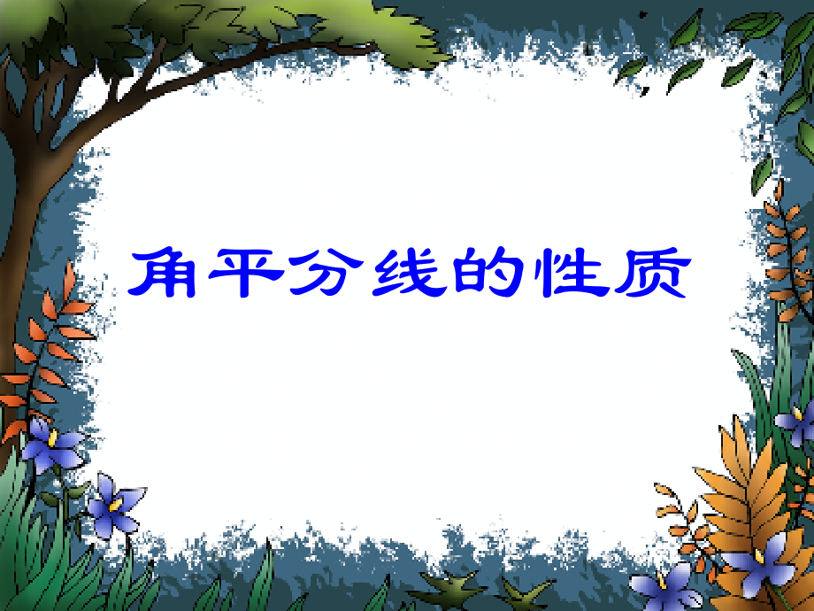 角平分线性质（１）.ppt_第1页