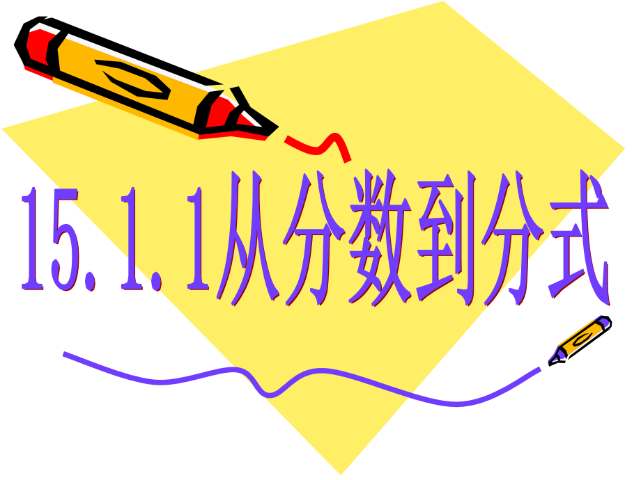 从分数到分式⑦.ppt_第1页